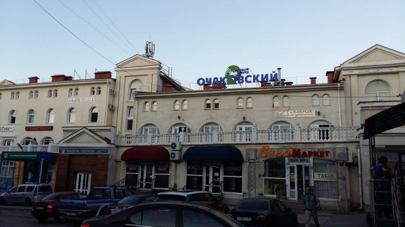Торговый центр Очаковский